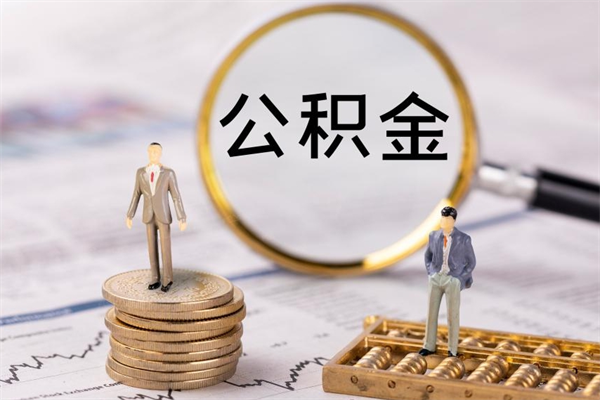 新安怎么把住房公积金套出来（有什么办法可以把公积金套出来）