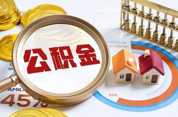 新安退休了住房公积金能全部取出来吗（退休后住房公积金可以全额提取吗）