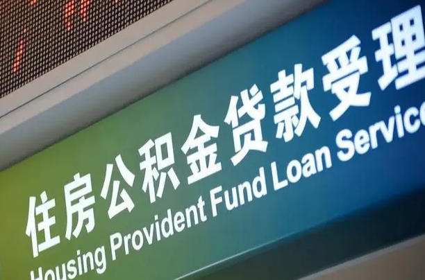 新安解除劳动合同关系提取公积金的简单介绍